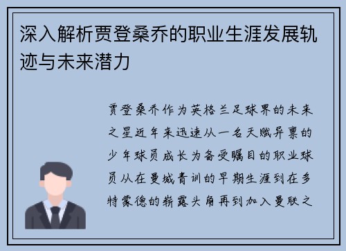 深入解析贾登桑乔的职业生涯发展轨迹与未来潜力