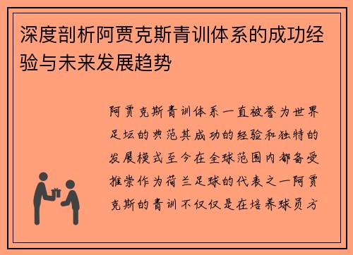 深度剖析阿贾克斯青训体系的成功经验与未来发展趋势