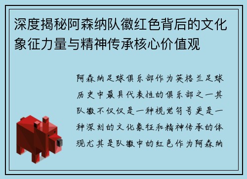 深度揭秘阿森纳队徽红色背后的文化象征力量与精神传承核心价值观
