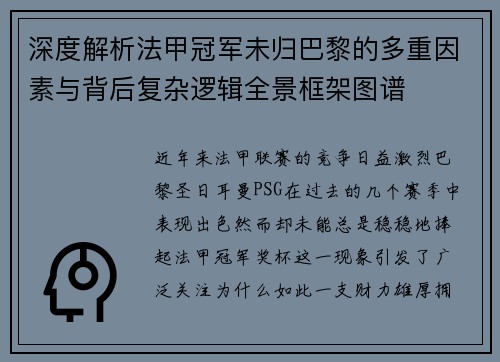 深度解析法甲冠军未归巴黎的多重因素与背后复杂逻辑全景框架图谱
