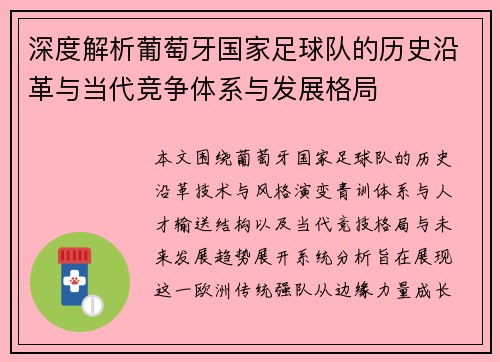 深度解析葡萄牙国家足球队的历史沿革与当代竞争体系与发展格局