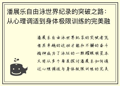 潘展乐自由泳世界纪录的突破之路：从心理调适到身体极限训练的完美融合