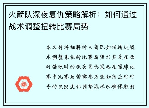 火箭队深夜复仇策略解析：如何通过战术调整扭转比赛局势